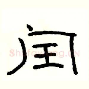 闰