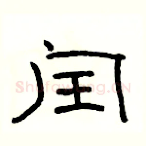 闰