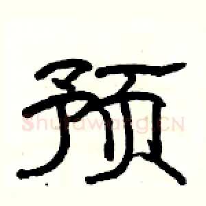 预