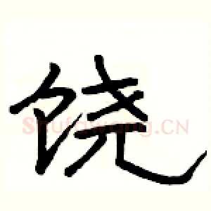 饶
