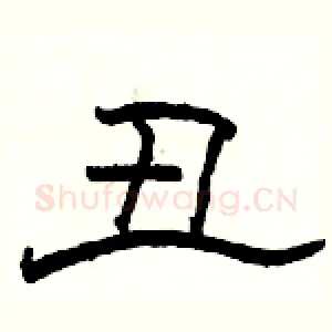 丑