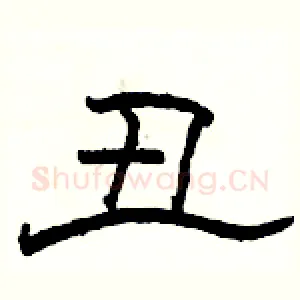 丑