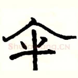 伞