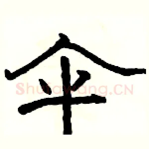 伞