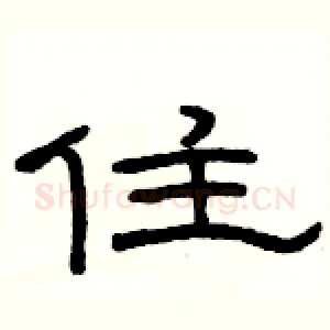 住