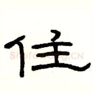住