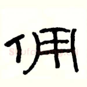 佣