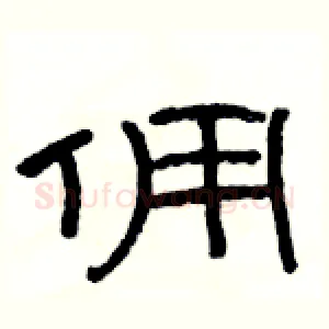 佣