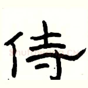侍