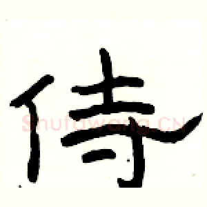 侍