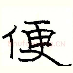 便