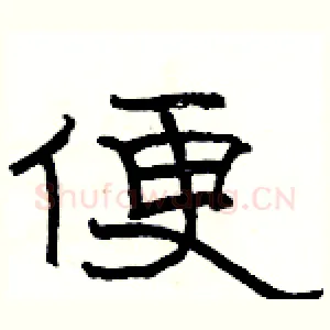便