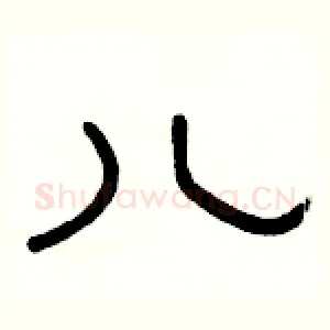 儿