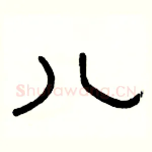 儿