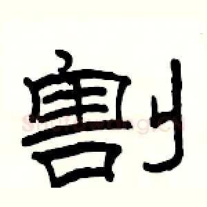 割