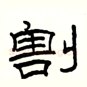 割
