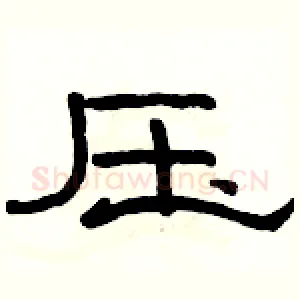 压