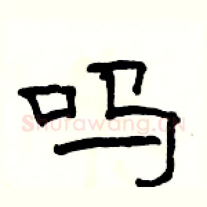 吗
