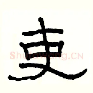 吏
