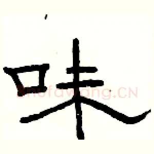 味