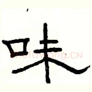味