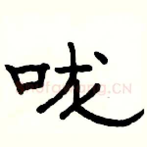 咙
