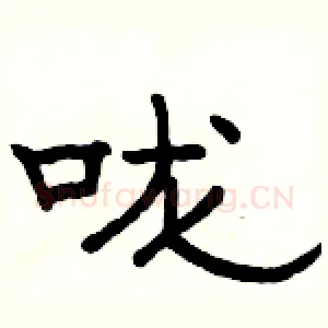 咙