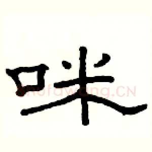 咪