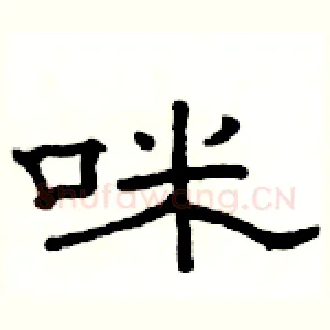 咪