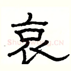 哀