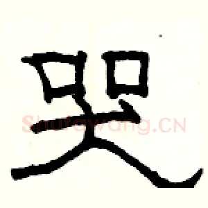 哭