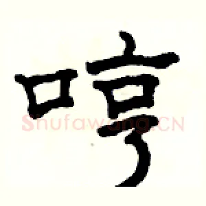 哼