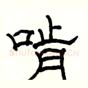 啃