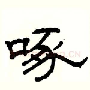 啄