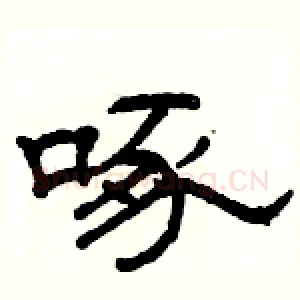啄