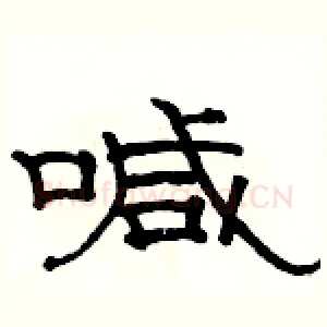 喊