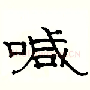 喊
