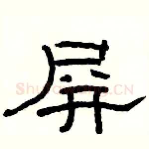 屏