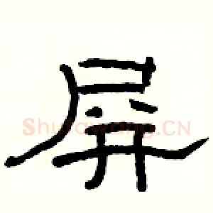 屏