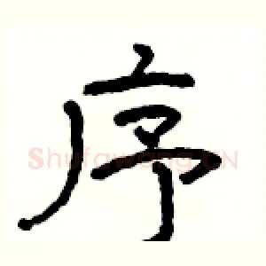 序
