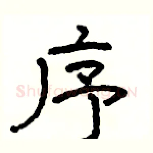 序