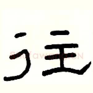 往