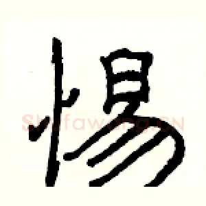 惕