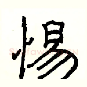 惕