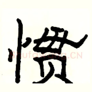 惯