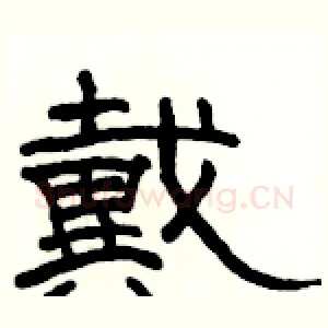 戴