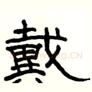 戴