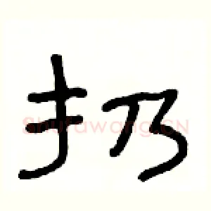 扔