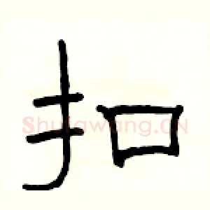 扣