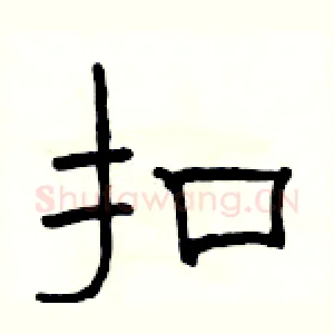 扣